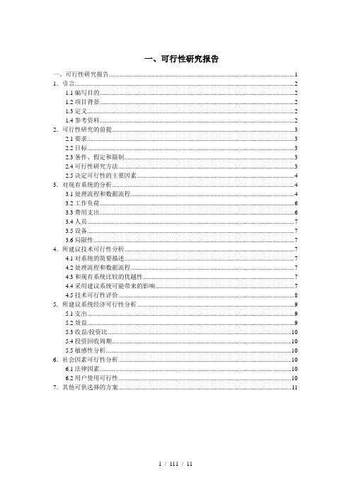 火车票售票系统可行性分析报告