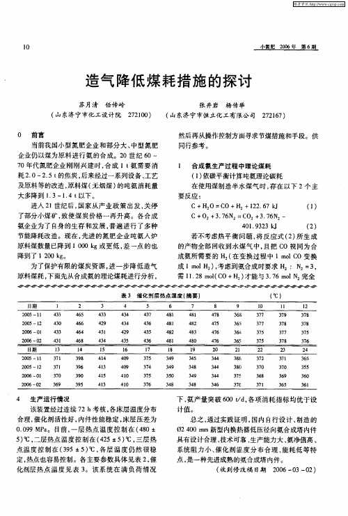 造气降低煤耗措施的探讨