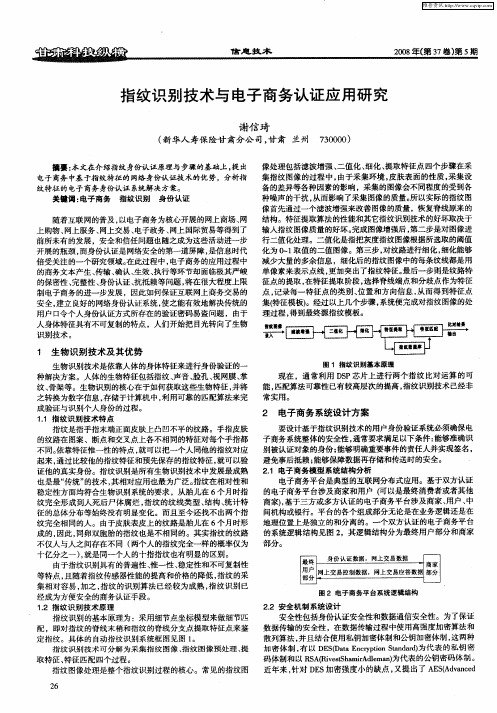 指纹识别技术与电子商务认证应用研究