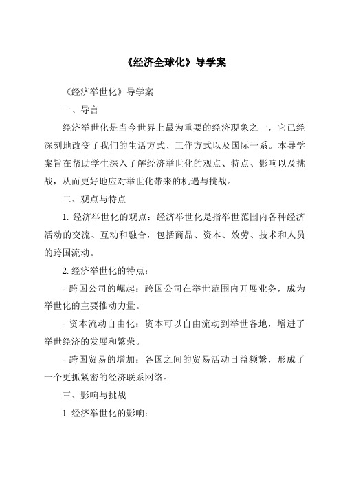 《经济全球化导学案》