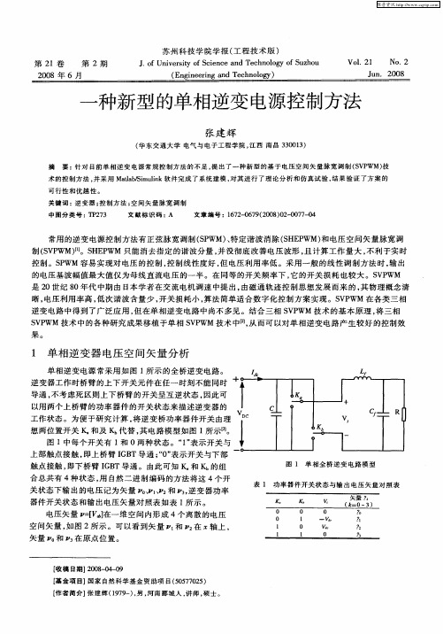 一种新型的单相逆变电源控制方法