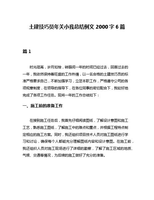 土建技巧员年关小我总结例文2000字6篇