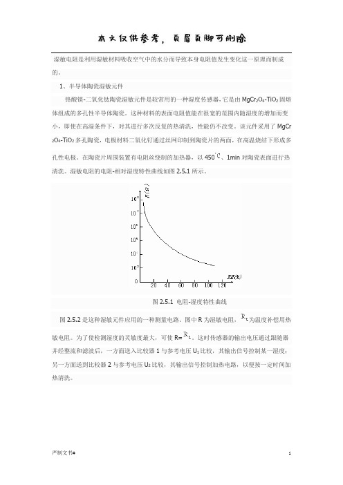 湿敏电阻特性(优选材料)