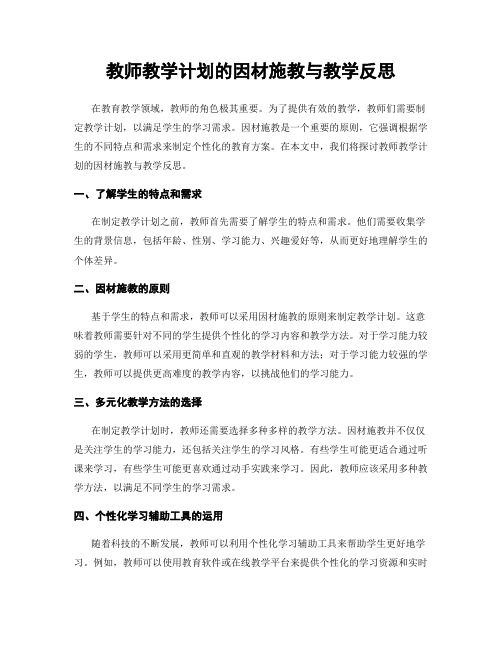 教师教学计划的因材施教与教学反思