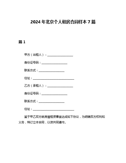 2024年北京个人租房合同样本7篇