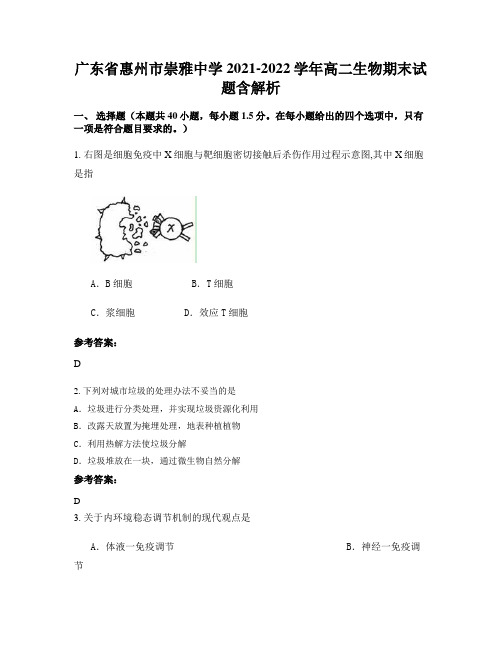 广东省惠州市崇雅中学2021-2022学年高二生物期末试题含解析