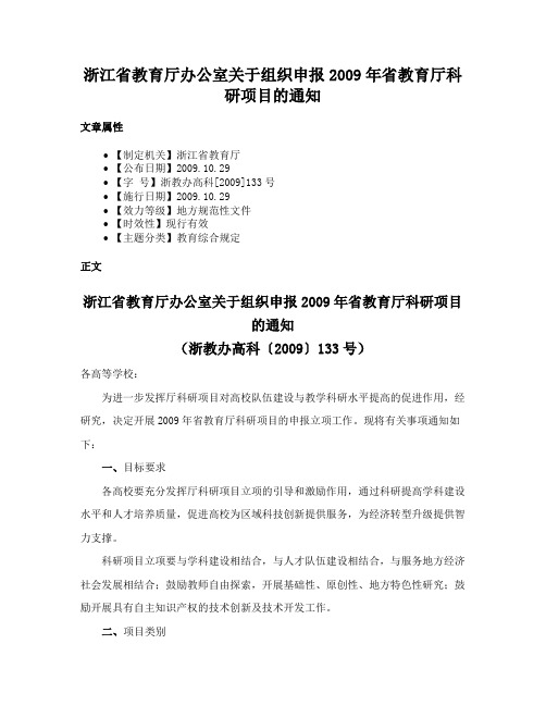 浙江省教育厅办公室关于组织申报2009年省教育厅科研项目的通知