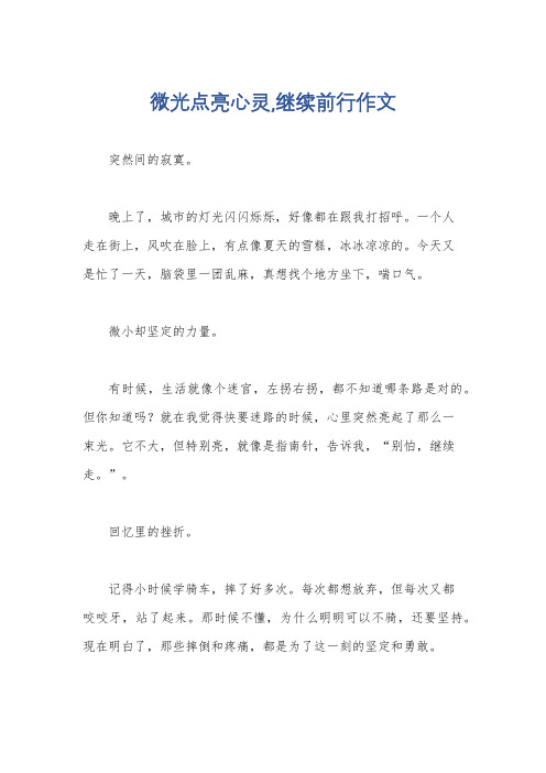 微光点亮心灵,继续前行作文