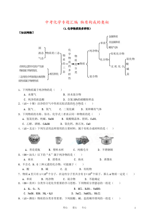 中考化学专题汇编 物质构成的奥秘