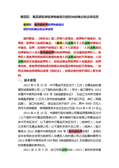 最高院：最高额抵押抵押物被查封债权何时确定的法律适用