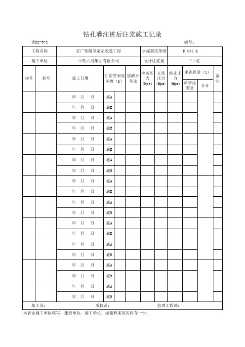 钻孔灌注桩后注浆施工记录表