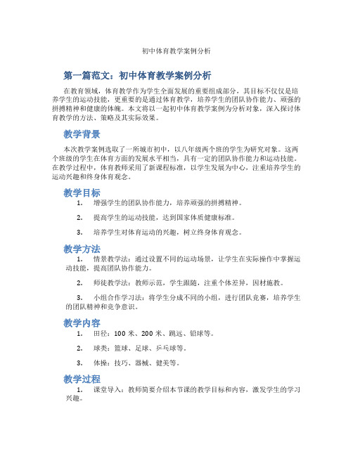 初中体育教学案例分析(含学习方法技巧、例题示范教学方法)