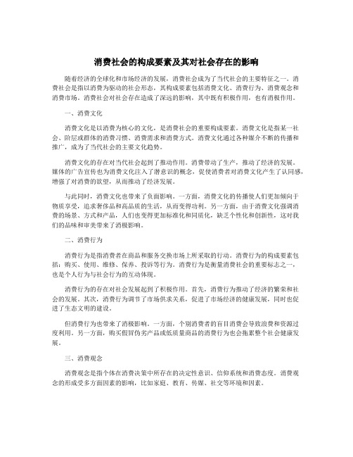 消费社会的构成要素及其对社会存在的影响