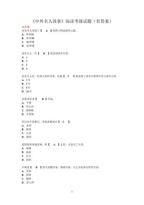 中外名人故事阅读考级试题(有答案)