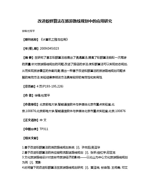 改进蚁群算法在旅游路线规划中的应用研究