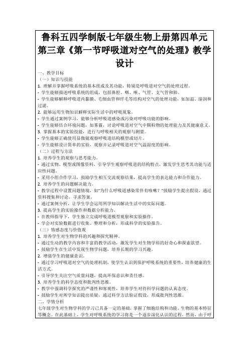 鲁科五四学制版七年级生物上册第四单元第三章《第一节呼吸道对空气的处理》教学设计