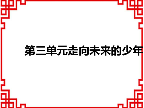 中考道德与法治复习讲义课件 教材解读 第六部分 九年级下册 第三单元 走向未来的少年