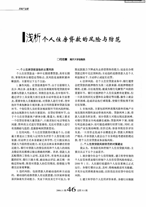 浅析个人住房贷款的风险与防范