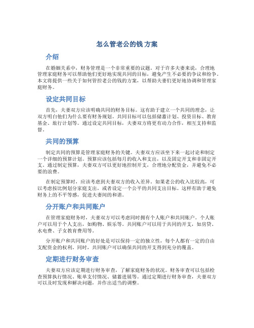 怎么管老公的钱 方案