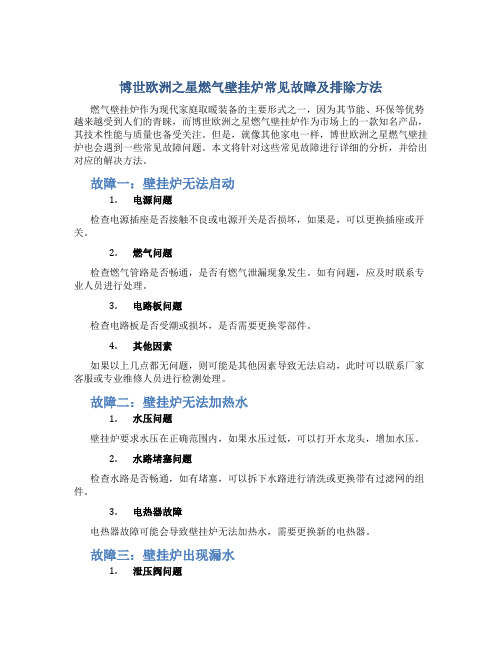 博世欧洲之星燃气壁挂炉常见故障及排除方法