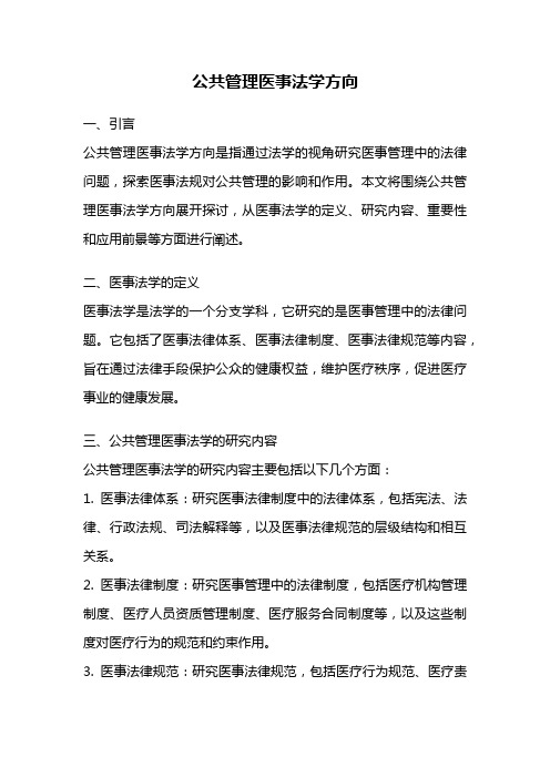 公共管理医事法学方向