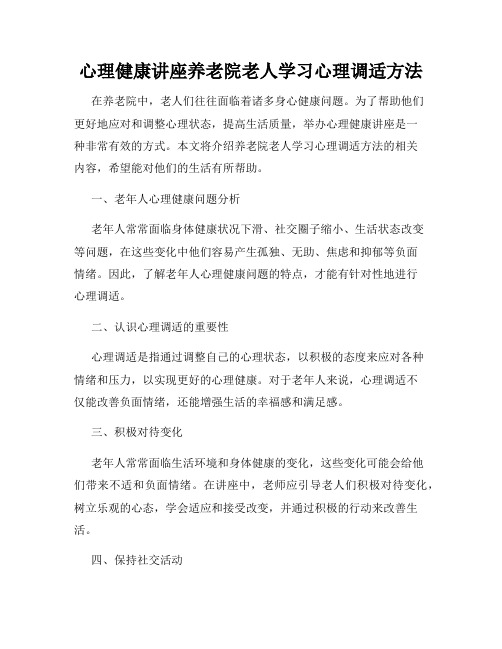 心理健康讲座养老院老人学习心理调适方法