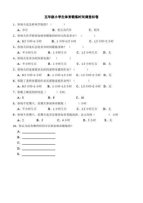 五年级小学生体育锻炼时间调查问卷