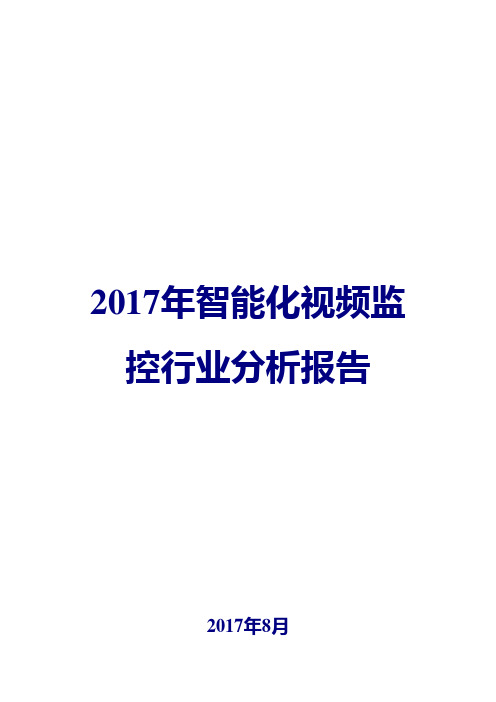 2017年智能化视频监控行业分析报告