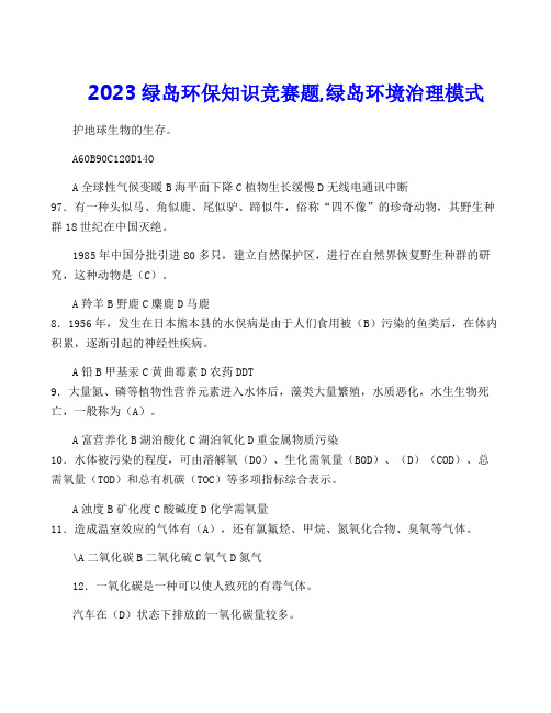 2023绿岛环保知识竞赛题,绿岛环境治理模式