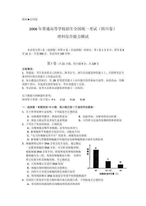 2006年高考四川卷理科综合试题及参考答案