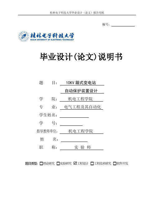 10KV箱式变电站自动保护装置设计