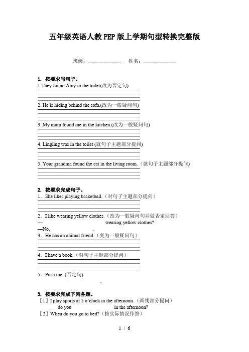 五年级英语人教PEP版上学期句型转换完整版