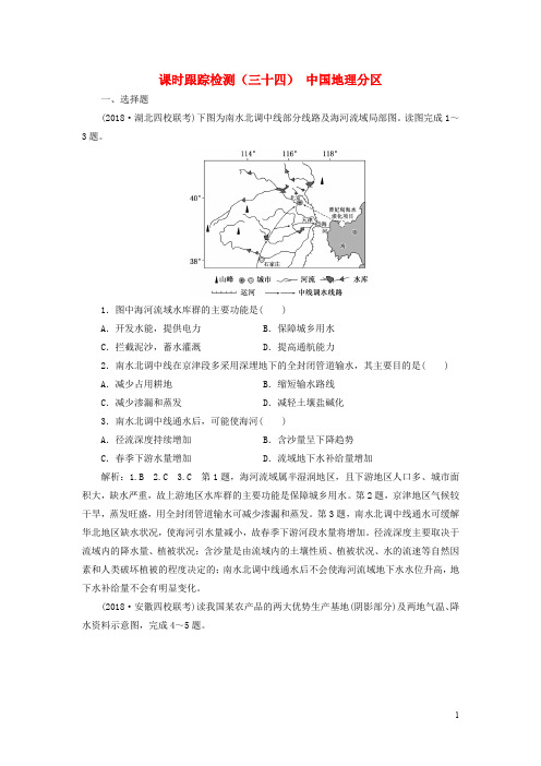 高考地理一轮复习 第三部分 第一章 区域地理——辨其地、知其征 课时跟踪检测(三十四)中国地理分区