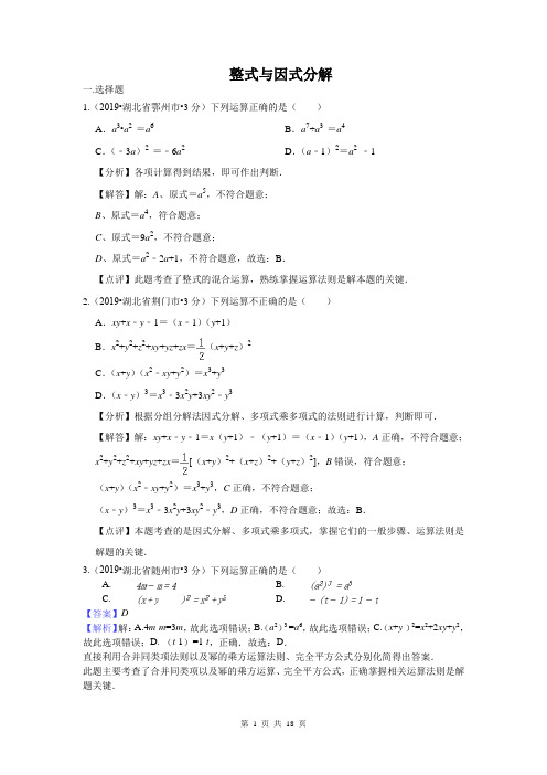 2019年全国各地中考数学试题分类汇编(第三期) 专题3 整式与因式分解(含解析)