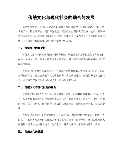 传统文化与现代社会的融合与发展