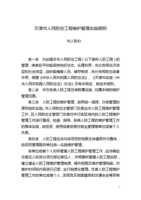 天津市人民防空工程维护管理实施细则
