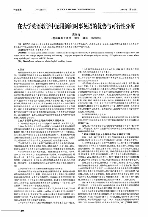 在大学英语教学中运用新闻时事英语的优势与可行性分析