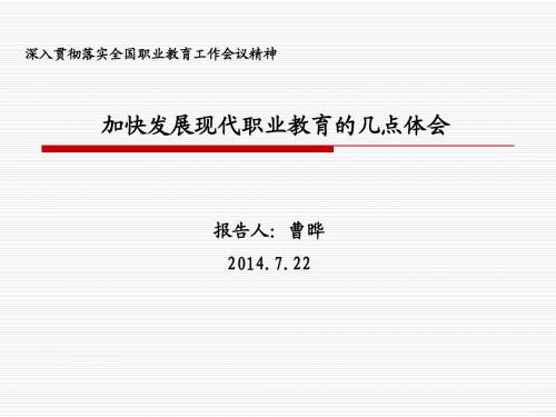 曹晔-关于加快发展现代职业教育的决定解读