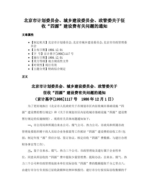 北京市计划委员会、城乡建设委员会、政管委关于征收“四源”建设费有关问题的通知