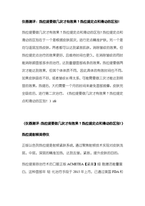 仪器测评：热拉提要做几次才有效果？热拉提定点和滑动的区别!