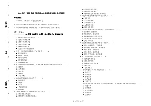 2020年护士职业资格《实践能力》题库检测试题B卷 附解析