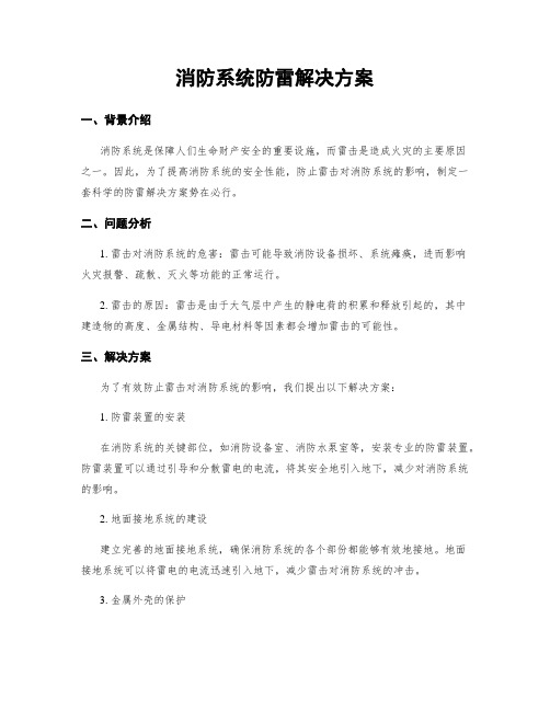 消防系统防雷解决方案