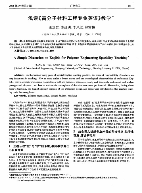 浅谈《高分子材料工程专业英语》教学