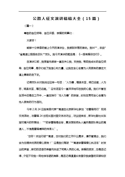 公路人征文演讲稿稿大全(15篇)word