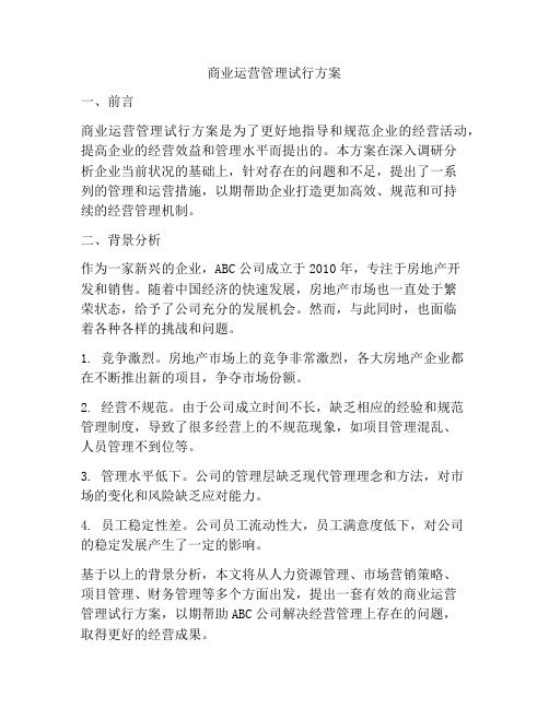 商业运营管理试行方案