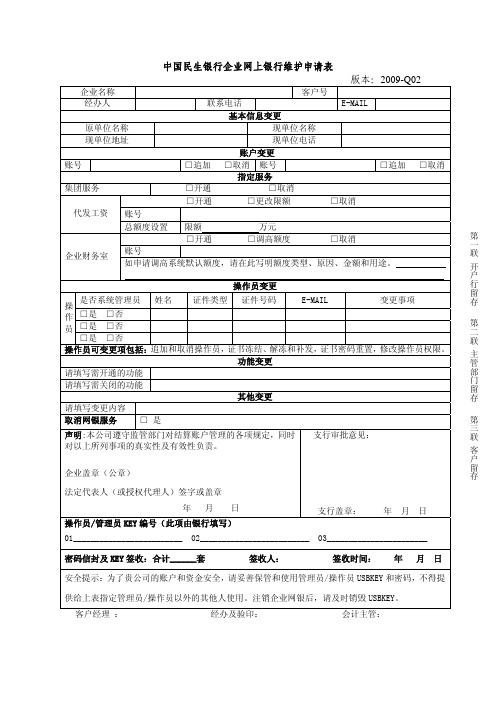 中国民生银行企业网上银行维护申请表