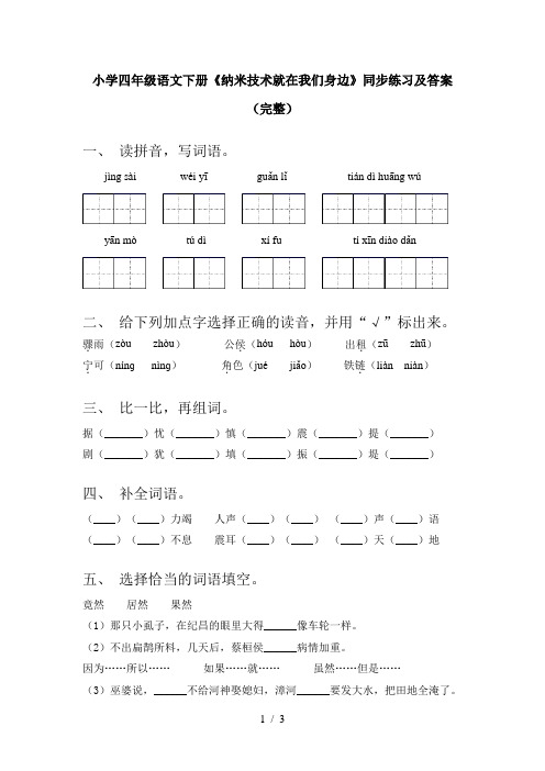 小学四年级语文下册《纳米技术就在我们身边》同步练习及答案(完整)