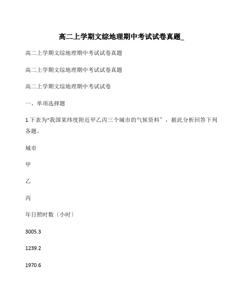 高二上学期文综地理期中考试试卷真题_