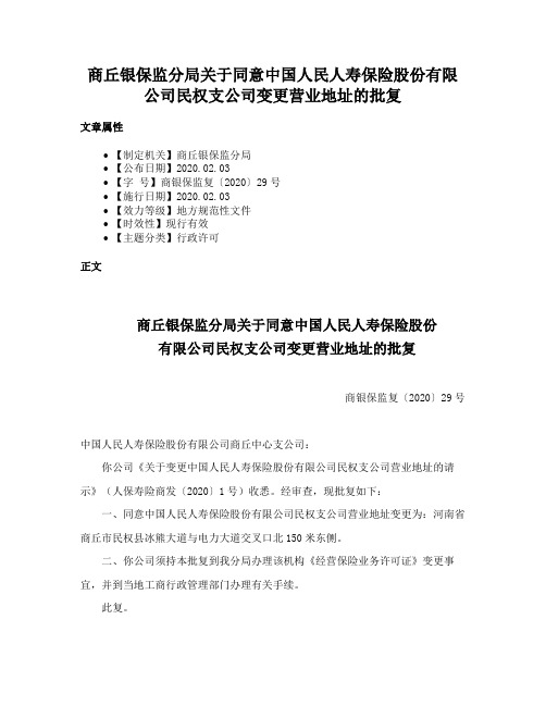 商丘银保监分局关于同意中国人民人寿保险股份有限公司民权支公司变更营业地址的批复