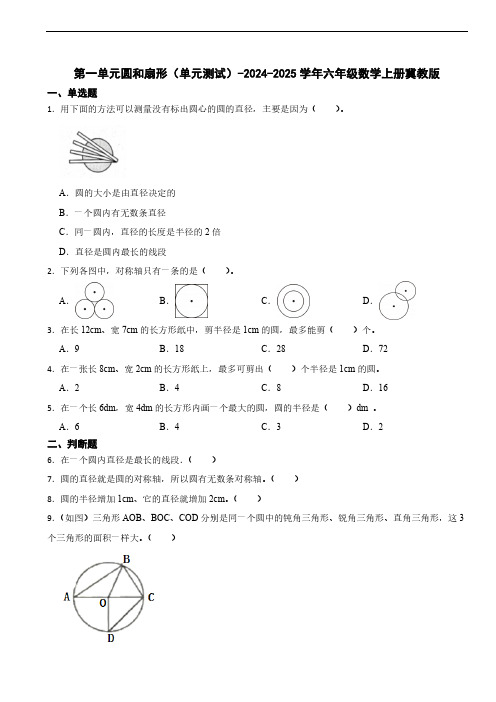 第一单元圆和扇形单元测试(含答案)2024-2025学年六年级数学上册冀教版